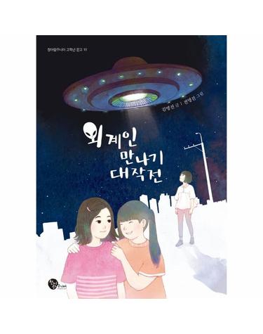 외계인 만나기 대작전 - 청어람주니어 고학년 문고 10