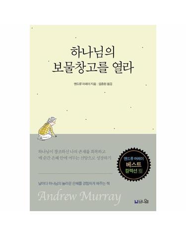 하나님의 보물창고를 열라 - 앤드류 머레이 베스트 컬렉션 10