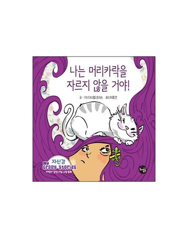 나는 머리카락을 자르지 않을 거야! - 자신감 - 어린이 감성 지능 그림동화  My Crazy Stories 1  (양장)