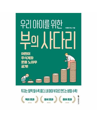 우리 아이를 위한 부의 사다리 - 어린이 주식계좌 운용 노하우 공개!