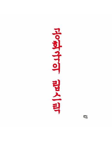 공화국의 립스틱