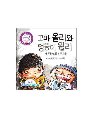 꼬마 올리와 엉뚱이 윌리 - 우정 - 어린이 감성 지능 그림동화 My Crazy Stories 6 (양장)