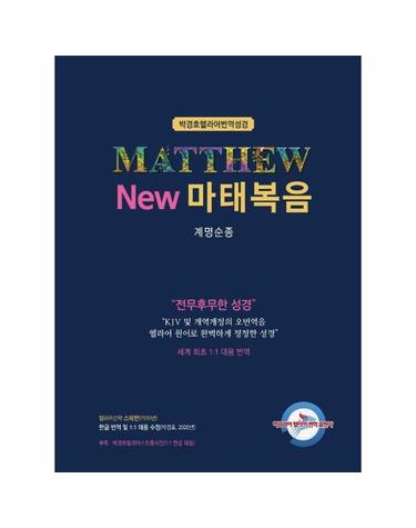 New 마태복음 - 계명순종 - 박경호 헬라어 번역 성경