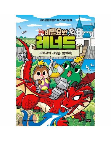 비밀요원 레너드 8 - 드래곤의 진실을 밝혀라! - 브라운앤프렌즈 미스터리 동화 (양장)