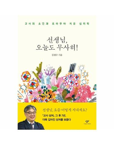 선생님, 오늘도 무사히! - 교사의 소진과 트라우마 치유 심리학