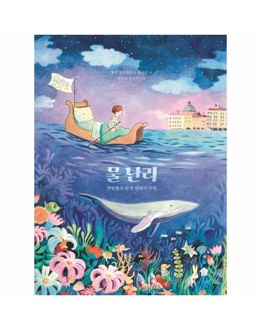 물 난리 - 한밤중의 탄생 판타지 여행 - 바둑이 초등 저학년 그림책 시리즈 10