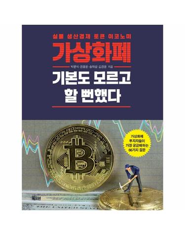 가상화폐 기본도 모르고 할 뻔했다 - 실물 생산경제 토큰 이코노미