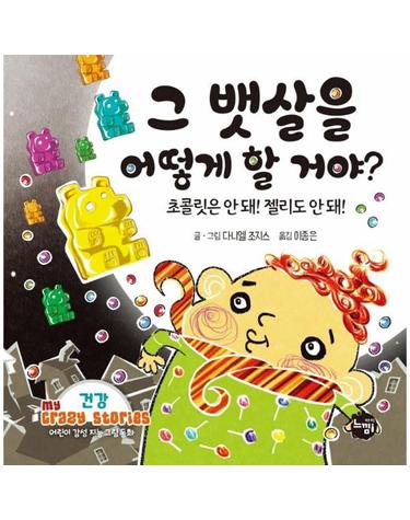그 뱃살을 어떻게 할 거야? - 건강 - 어린이 감성 지능 그림동화 My Crazy Stories 4 (양장)