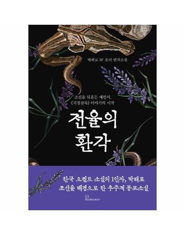전율의 환각 - 박해로 SF 호러 연작소설