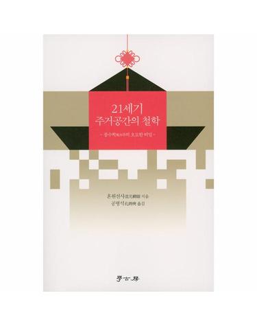 21세기 주거공간의 철학 - 풍수학의 오묘한 비밀
