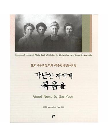가난한 자에게 복음을 - 한호기독선교회 백주년기념화보집