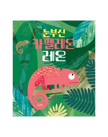눈부신 카멜레온 레온 - 똑똑 모두누리 그림책 (양장)