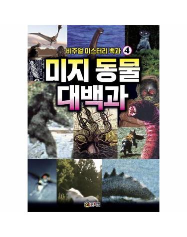 미지 동물 대백과 - 비주얼 미스터리 백과 4