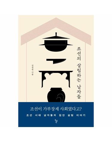 조선의 살림하는 남자들 - 조선 시대 남자들의 집안 살림 이야기