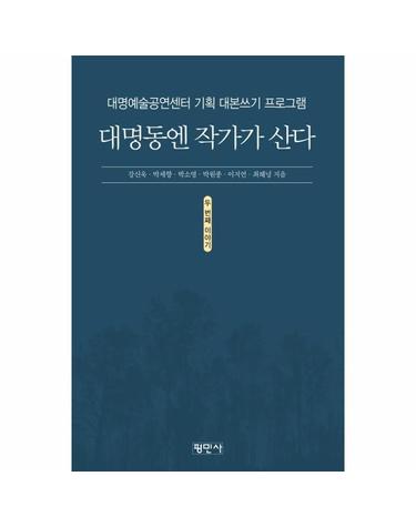 대명동엔 작가가 산다 두 번째 이야기 - 대명예술공연센터 기획 대본쓰기 프로그램