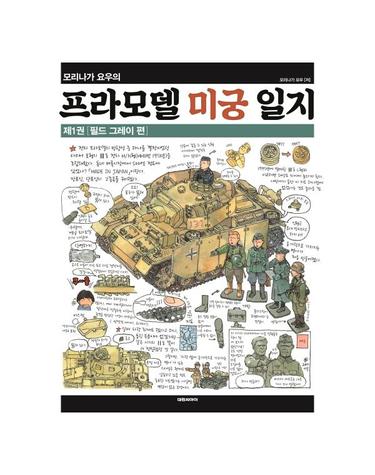 모리니가 요우의 프라모델 미궁 일지 1 - 필드 그레이 편 (양장)