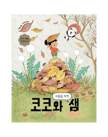 코코와 샘 - 겨울잠 작전 - 보림어린이문고 (양장)
