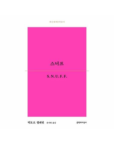 스너프 - 대산세계문학총서 167