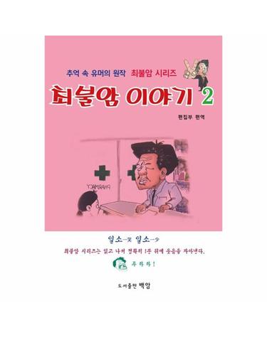 최불암 이야기 2 - 추억 속 유머의 원작 최불암 시리즈