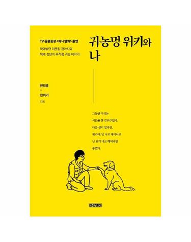 귀농멍 위키와 나 - 학대받던 이웃집 강아지와 택배 청년의 무작정 귀농 이야기