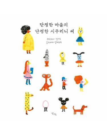 단정한 마을의 단정한 시쿠리니 씨 (양장)