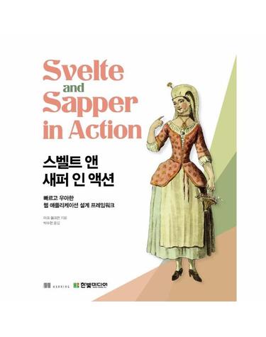 스벨트 앤 새퍼 인 액션 - 빠르고 우아한 웹 애플리케이션 설계 프레임워크