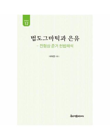 법도그마틱과 은유 - 전형상 준거 헌법해석 - 유민총서 12