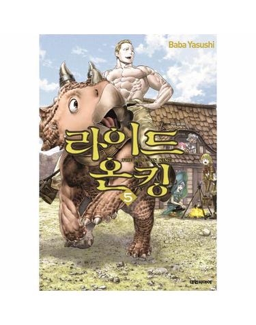 라이드 온 킹 (THE RIDE-ON KING) 5