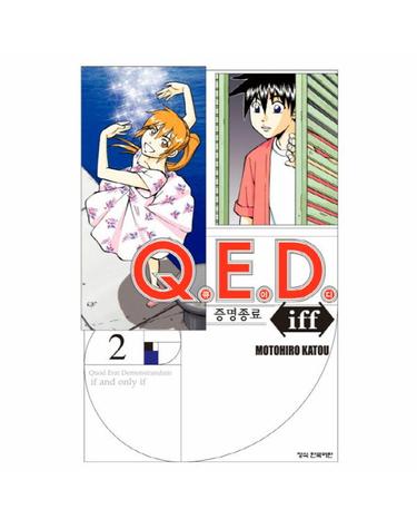 Q.E.D Iff 증명종료 2