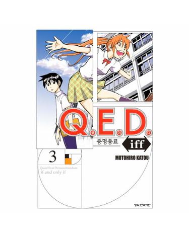 Q.E.D Iff 증명종료 3