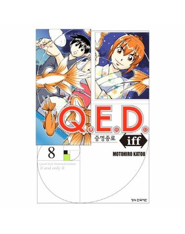 Q.E.D Iff 증명종료 8