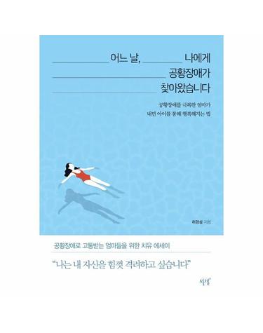 어느 날, 나에게 공황장애가 찾아왔습니다 - 공황장애를 극복한 엄마가 내면 아이를 통해 행복해지는 법
