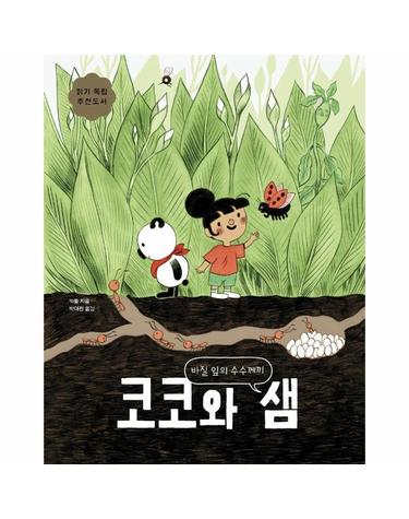 코코와 샘 - 바질 잎의 수수께끼  - 보림어린이문고 (양장)