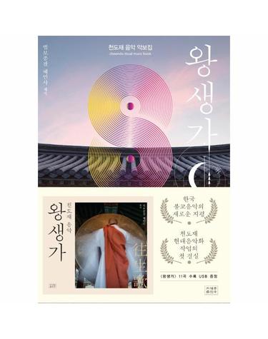 왕생가 - 천도재 음악 악보집