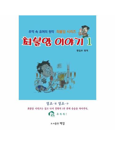 최불암 이야기 1 - 추억 속 유머의 원작 최불암 시리즈