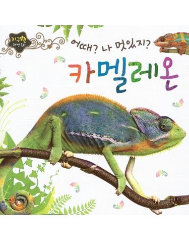 어때 나 멋있지 카멜레온 - 지구별 자연동화
