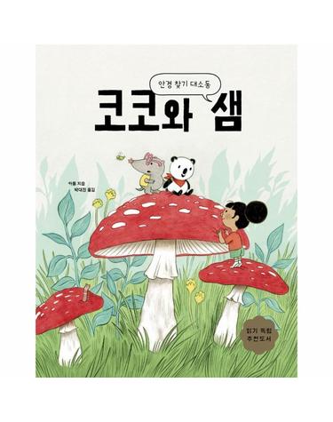 코코와 샘 - 안경 찾기 대소동 - 보림어린이문고 (양장)