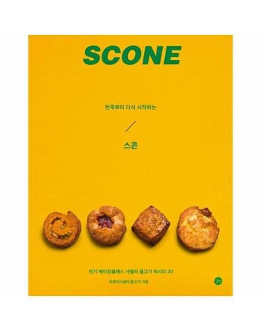 반죽부터 다시 시작하는 스콘 - 반죽부터 다시 시작하는 베이킹 1