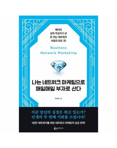 나는 네트워크 마케팅으로 매일매일 부자로 산다 - 애터미 상위 직급자가 쓴 돈 되는 네트워크 사업의 모든 것!