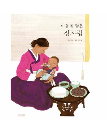 마음을 담은 상차림 - 우리 문화 그림책 18 (양장)