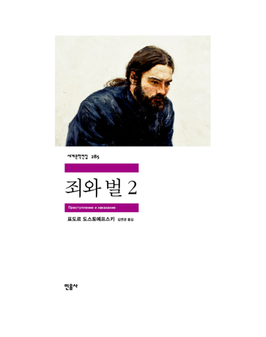 죄와 벌 2 - 민음사 세계문학전집 285