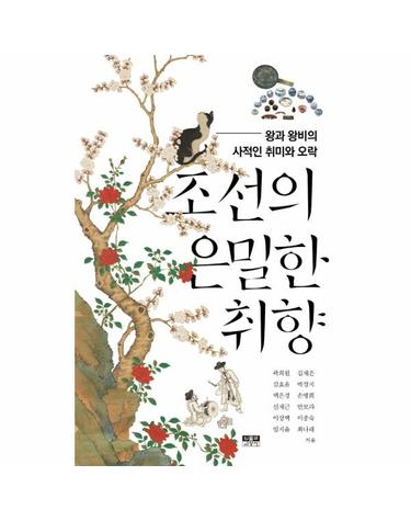 조선의 은밀한 취향 - 왕과 왕비의 사적인 취미와 오락