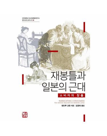재봉틀과 일본의 근대 - 소비자의 창출 - 건국대학교 아시아콘텐츠연구소 동아시아 모더니티 6