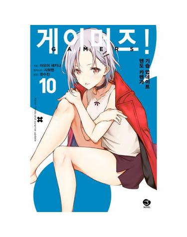 게이머즈! 10 - J Novel