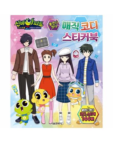 신비아파트 고스트볼Z 어둠의 퇴마사 붙였다 뗐다 매직 코디 스티커북