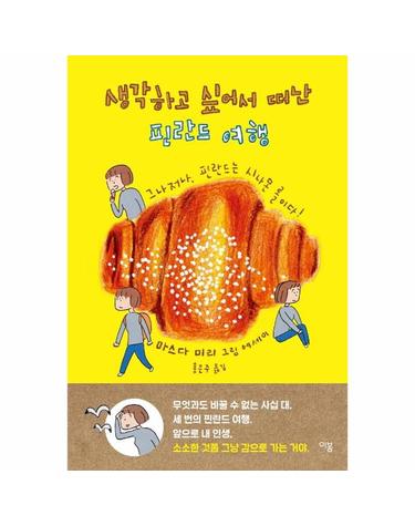 생각하고 싶어서 떠난 핀란드 여행 - 그나저나, 핀란드는 시나몬 롤이다!