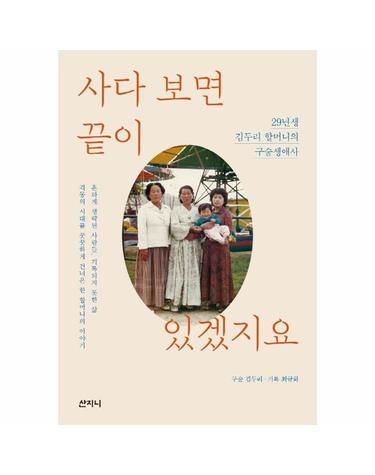 사다 보면 끝이 있겠지요 - 29년생 김두리 할머니의 구술생애사