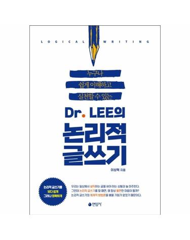 Dr. LEE의 논리적 글쓰기 - 누구나 쉽게 이해하고 실천할 수 있는