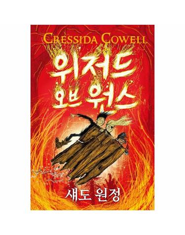 위저드 오브 원스 3 - 섀도 원정 (양장)