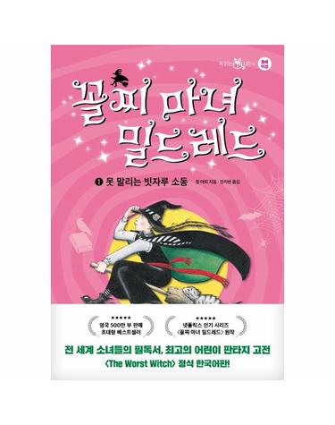 꼴찌 마녀 밀드레드 1 - 못 말리는 빗자루 소동 - 책 읽는 샤미 4 (양장)